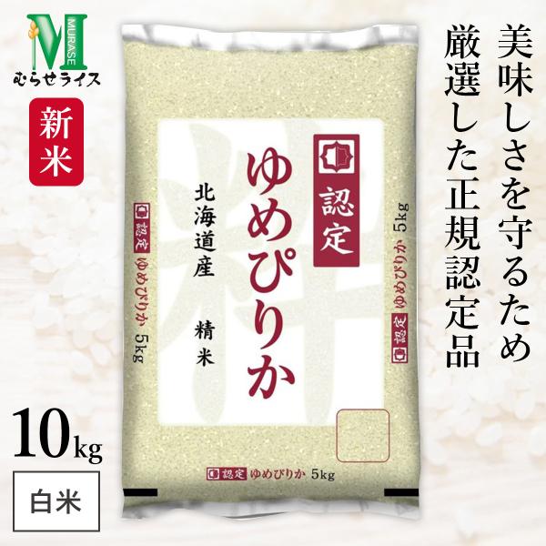 新米 北海道産 ゆめぴりか 10kg(5kg×2袋) 令和7年産 むらせライス 精米HACCP認定の...