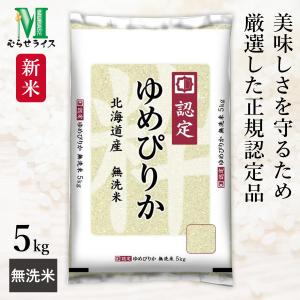 無洗米 令和2年産 北海道産 特a ゆめぴりか 5kg 1袋 最安値 価格比較 Yahoo ショッピング 口コミ 評判からも探せる
