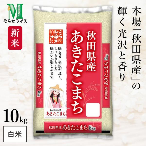 新米 本場 秋田県産 あきたこまち 10kg(5kg×2袋) 令和7年産 むらせライス 精米HACC...