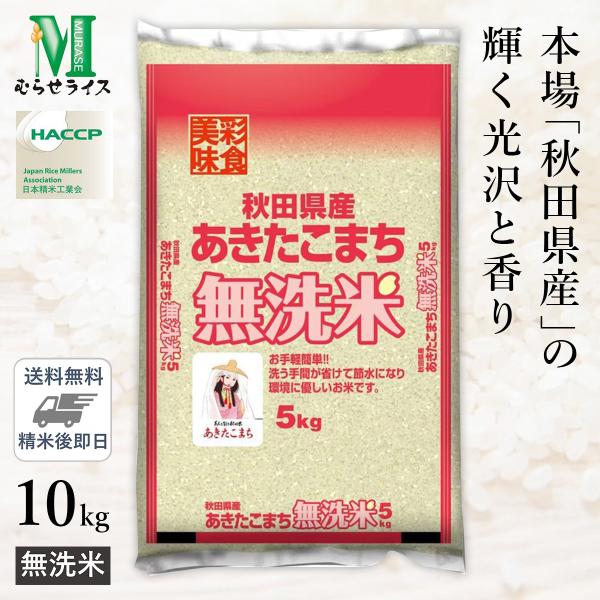 新米 本場 秋田県産 あきたこまち 無洗米 10kg(5kg×2袋) 令和7年産 むらせライス 精米...
