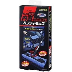 Ayon プラスセーヌ 内窓・ダッシュボード用ハンディモップ