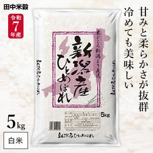 令和7年産 五ツ星お米マイスター厳選 長野県 佐久市産 コシヒカリ 5kg