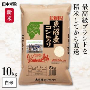 □【令和5年産 米の食味ランキング 特A受賞】本場 新潟県 魚沼産 コシヒカリ 10kg(5kg×2袋)/五つ星お米マイスター監修 精米仕立て 送料無料｜hikaritv