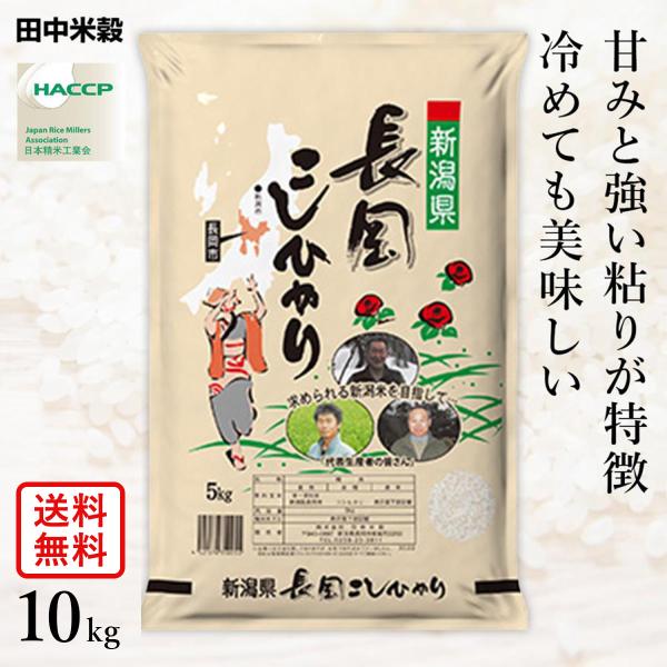 □【送料無料】令和5年産 新潟県 長岡産 コシヒカリ 10kg(5kg×2袋) 精米仕立て