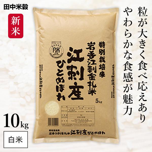 新米 岩手県産 ひとめぼれ 江刺金札米 10kg(5kg×2袋) 令和7年産 田中米穀 精米HACC...