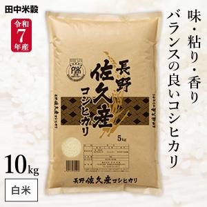 コシヒカリ 梨北米 米10kg 山梨県産 梨北米コシヒカリ JA梨北 「A