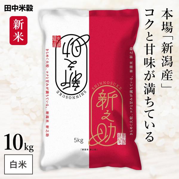 新米 新潟県産 新之助 10kg(5kg×2袋) 令和7年産 田中米穀 精米HACCP認定の高品質管...