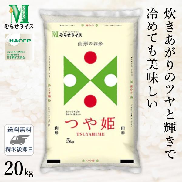 ○【最短当日出荷 送料無料】令和5年産 山形県産 つや姫 20kg(5kg×4袋) 精米仕立て 精米...