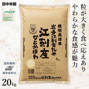 □【送料無料】令和5年産 江刺金札米 岩手県産 ひとめぼれ 20kg(5kg×4袋) 精米仕立て｜hikaritv