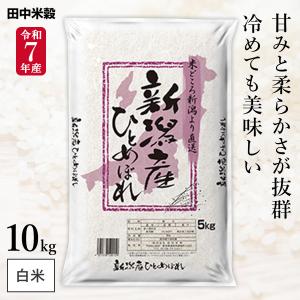 令和7年産 五ツ星お米マイスター厳選 新潟県 魚沼産 コシヒカリ 10kg