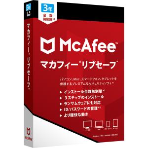 マカフィー リブセーフ 3年版 　パッケージ版　台数無制限　 ウィルス対策 　セキュリティソフト　ひかりTV限定版　Win/Mac/iOS/Android対応 MLS00JNRMR3YM