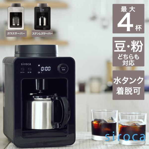 シロカ siroca 全自動コーヒーメーカー カフェばこ ステンレスサーバー 静音 ミル4段階 コン...