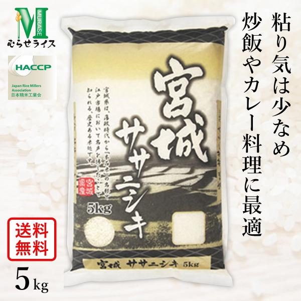 新米 宮城県産 ササニシキ 5kg(1袋) 令和7年産 むらせライス 精米HACCP認定の高品質管理...