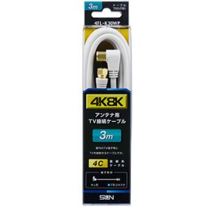 サン電子 新4K8K衛星放送対応 4Cケーブル 3m ホワイト 4FL-K30WP