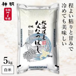米 お米 5kg 北海道 ホクレン 大雪山見て育ったの ななつぼし 精米