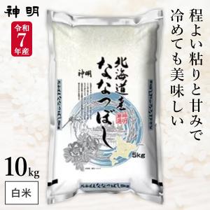 ななつぼし 米 10kg 5kg×2袋セット お米 玄米 YESクリーン 北海道産