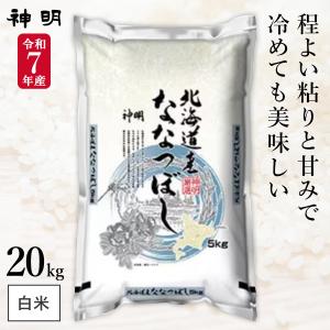 ななつぼし 北海道産 ななつぼし極 15kg（5kg×3）令和7年産 送料無料