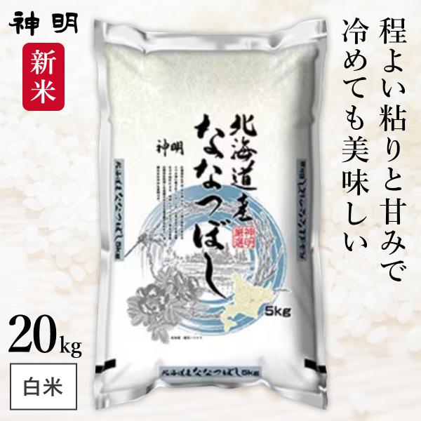 新米 北海道産 ななつぼし 20kg(5kg×4袋) 令和7年産 神明 日本の米卸No1の徹底した品...