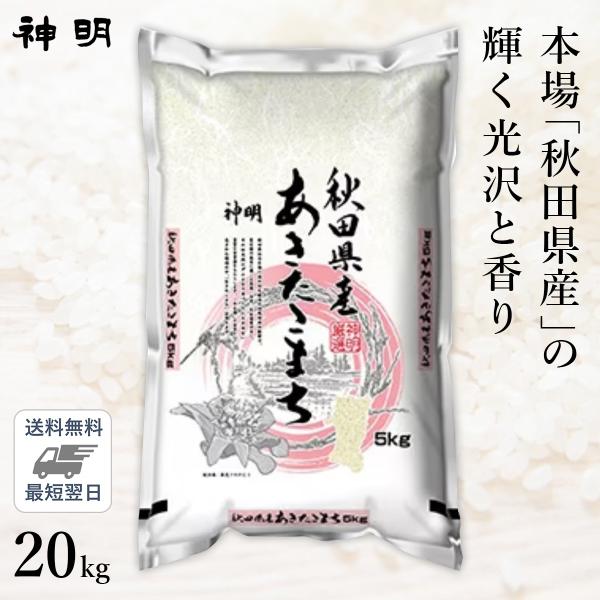 ○【最短当日出荷 送料無料】令和5年産 秋田県産 あきたこまち 20kg(5kg×4袋) 精米仕立て