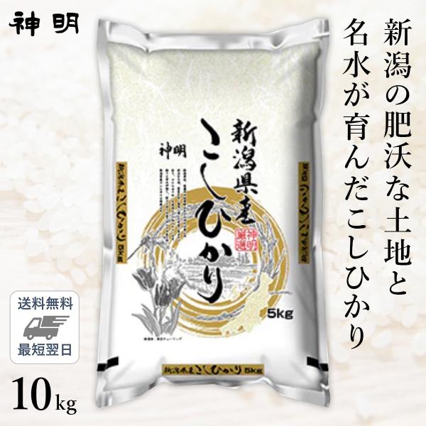 ○【最短当日出荷 送料無料】令和5年産 新潟県産 コシヒカリ 10kg(5kg×2袋) 家計応援米 ...