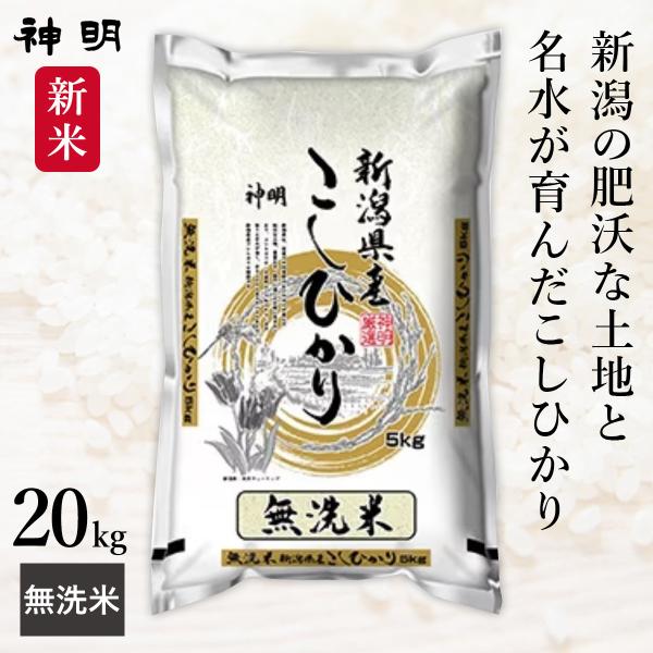 新米 新潟県産 コシヒカリ 無洗米 20kg(5kg×4袋) 令和7年産 神明 日本の米卸No1の徹...