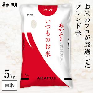 神明 いつものお米 あかふじ ブレンド米 5kg(1袋) 日本の米卸No.1の徹底した品質管理 白米 精米 お米 コメ 家計応援米 送料無料