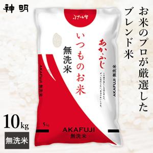 神明 無洗米 いつものお米 あかふじ ブレンド米...の商品画像