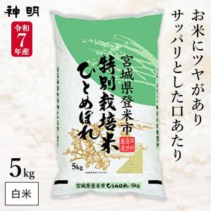 令和7年産 宮城県産 ひとめぼれ 特別栽培米 20kg(5kg×4袋) まとめ買い