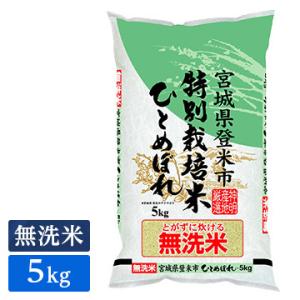 特別栽培米 令和3年産 無洗米 宮城県産 ひとめぼれ 5kg (1袋)の商品画像