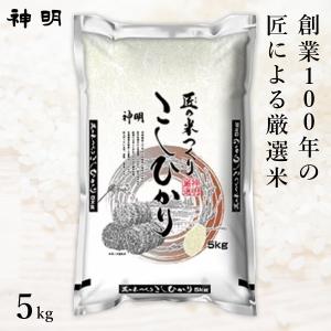 ○【最短当日出荷】匠のお米 コシヒカリ 5kg(1袋) 精米仕立て 家計応援米｜hikaritv