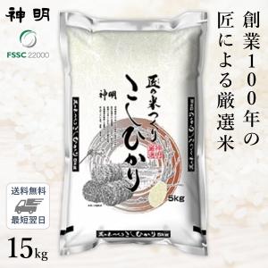 ★○【最短当日出荷】 匠のお米 コシヒカリ 15kg(5kg×3袋) 精米仕立て 家計応援米 送料無料
