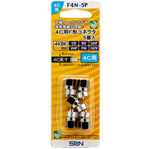 サン電子 F4N-5P 5個入り 4C用 4C用F型コネクタ