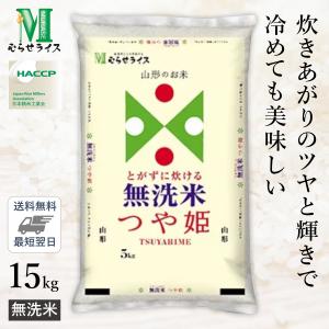 ○令和3年産 無洗米 山形県産 つや姫 15kg