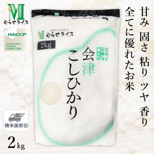 ○ 【精米仕立て】 令和5年産 福島県 会津産 コシヒカリ 2kg (2kg×1袋) 26024の商品画像