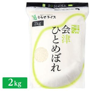 ○令和3年産 福島県 会津産 ひとめぼれ 2kg 26025