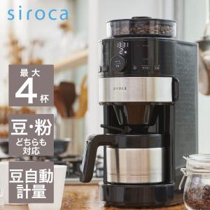 シロカ siroca コーン式全自動コーヒーメーカー シルバー SC-C122