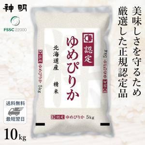 ★○令和5年産 北海道産 ゆめぴりか 10kg (5kg×2袋)