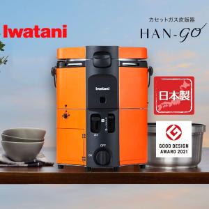 岩谷産業 イワタニ カセットガス炊飯器 HAN-go 1~5合炊き ガス釜炊き iwatani  アウトドア キャンプ CB-RC-1｜hikaritv