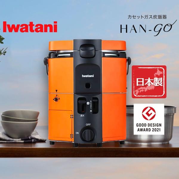 岩谷産業 イワタニ カセットガス炊飯器 HAN-go 1~5合炊き ガス釜炊き iwatani  ア...