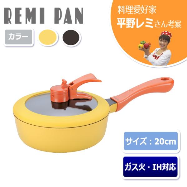 和平フレイズ 平野レミ レミ・ヒラノ ピコレミパン 20cm IH・ガス対応 イエロー 20.8×3...
