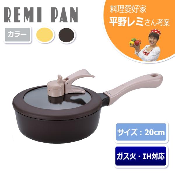 和平フレイズ 平野レミ レミ・ヒラノ ピコレミパン 20cm IH・ガス対応 ブラウン 20.8×3...