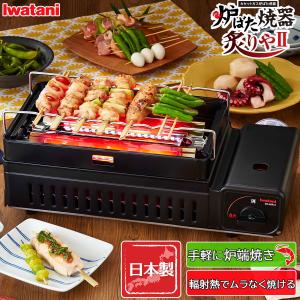 岩谷産業 イワタニ カセットガス炉端焼器 炙りやII ガスボンベ 海鮮 焼き鳥 七輪 網焼き アウトドア バーベキュー CB-ABR-2