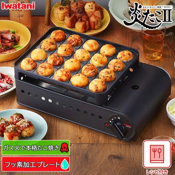 岩谷産業 カセットガスタコ焼き器 炎たこ？ マットブラック ボンベ アウトドア キャンプ CB-ET...