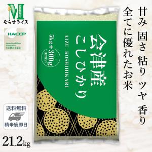 ○【送料無料】令和5年産 福島県 会津産こしひかり 21.2kg(5.3kg×4袋) 精米仕立て｜hikaritv