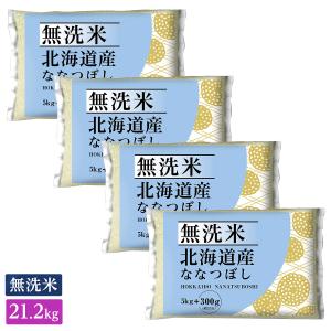 ○令和4年産 無洗米 増量 北海道ななつぼし 21.2kg
