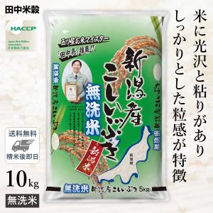 □【送料無料】令和5年産 無洗米 新潟産 こしいぶき 10kg(5kg×2袋) 精米仕立て｜hikaritv