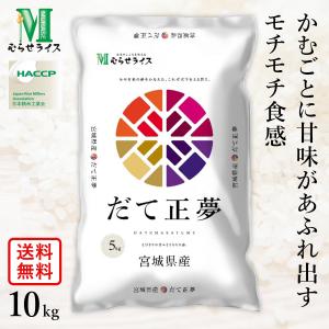 ○【送料無料】令和5年産 宮城県産 だて正夢  10kg(5kg×2袋) 精米仕立て