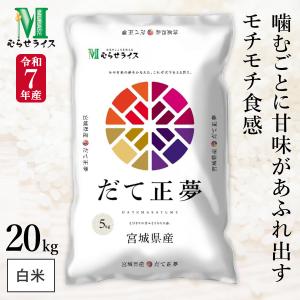 ○令和3年産 宮城県産 だて正夢  20kg