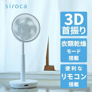 シロカ siroca DC 3Dサーキュレーター扇風機 SF-C212