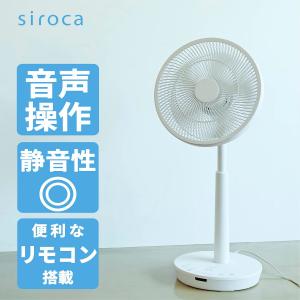 シロカ siroca DC 音声操作サーキュレーター扇風機 ポチ扇 SF-V152